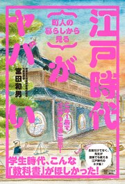町人の暮らしから見る 江戸時代がヤバい