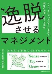 逸脱させるマネジメント　1人ひとりの「はみ出し」を育て、組織の成長に変える技術