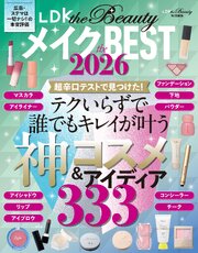 【電子書籍限定】LDK the Beauty メイク the BEST 2026 1巻
