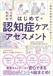 マンガでわかるはじめての認知症ケアとアセスメント　臨床の現場で明日から使える！