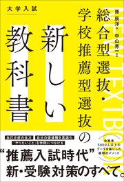 総合型選抜・学校推薦型選抜の新しい教科書