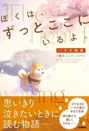ぼくは、ずっとここにいるよ。 1巻