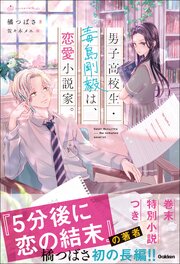 男子高校生・毒島剛毅は、恋愛小説家。 1巻