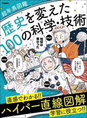 歴史を変えた100の科学・技術 1巻