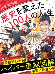 歴史を変えた100人の人生 1巻