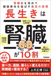 長生きは腎臓が10割 1巻