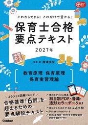 これならできる！これだけで受かる！保育士合格要点テキスト2027年 教育原理 保育原理 保育実習理論 1巻