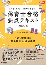 これならできる！これだけで受かる！保育士合格要点テキスト2027年 子ども家庭福祉 社会福祉 社会的養護 1巻