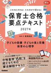 これならできる！これだけで受かる！保育士合格要点テキスト2027年 子どもの保健 子どもの食と栄養 保育の心理学 1巻