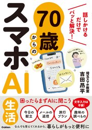 70歳からのスマホAI生活 1巻