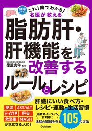 これ1冊でわかる！ 名医が教える 脂肪肝・肝機能を改善するルールとレシピ 1巻