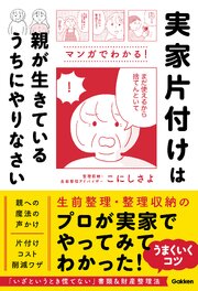 実家片付けは親が生きているうちにやりなさい 1巻
