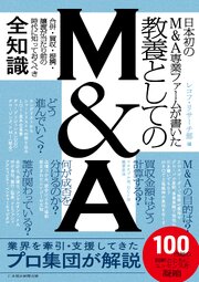 日本初のM&A専業ファームが書いた　教養としてのM&A 1巻