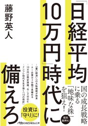 「日経平均10万円」時代に備えろ 1巻