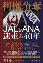 利権争奪　JALとANA　迷走の40年 1巻