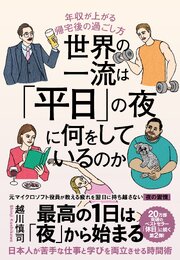 世界の一流は「平日」の夜に何をしているのか 1巻