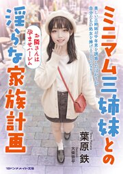 ミニマム三姉妹との淫らな家族計画　お隣さんは孕ませハーレム 1巻