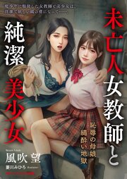 未亡人女教師と純潔美少女　恥辱の母娘縄酔い地獄 1巻