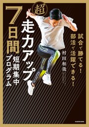 試合で勝てる！ 部活で活躍できる！　超走力アップ 7日間短期集中プログラム