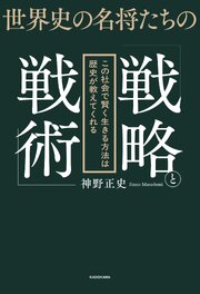 世界史の名将たちの「戦略と戦術」　この社会で賢く生きる方法は歴史が教えてくれる