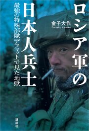 ロシア軍の日本人兵士　最強の特殊部隊「アフマット」で見た地獄 1巻