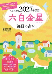 九星開運帖 2027年 六白金星