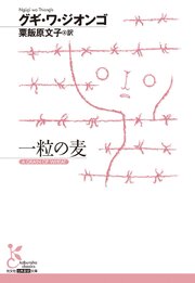 一粒の麦