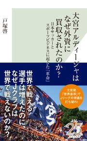 大宮アルディージャはなぜ外資に買収されたのか？～日本サッカーとスポーツビジネスに起きた「革命」～