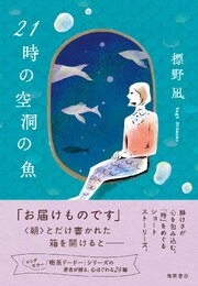 ２１時の空洞の魚