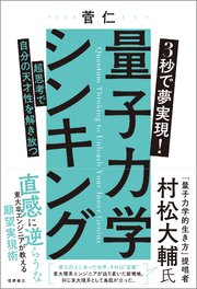 ３秒で夢実現！ 量子力学シンキング　超思考で自分の天才性を解き放つ