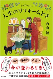 人生のリフォームどき