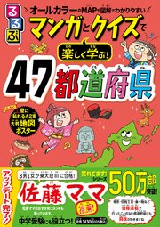 るるぶ マンガとクイズで楽しく学ぶ！47都道府県 1巻