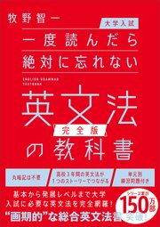 【大学入試】一度読んだら絶対に忘れない英文法の教科書【完全版】 1巻