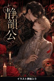 処刑されるはずだった令息は、仮面の大公に匿われて溺愛される（挿絵版） 1巻