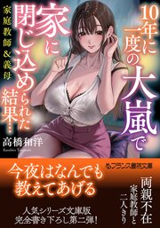 １０年に一度の大嵐で家に閉じ込められた結果…　家庭教師＆義母 1巻