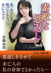 素敵な恩返し　私、あのとき助けてもらった未亡人です 1巻