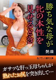 勝ち気な母が牝の本性を見せるとき 1巻