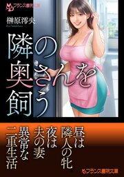 隣の奥さんを飼う 1巻
