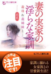 妻の実家の淫らな家訓　義母＆義姉妹と… 1巻