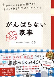がんばらない家事　やりたいことは全部やる！ラクして整う「ごきげん」ルール