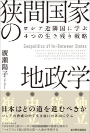 狭間国家の地政学―ロシア近隣国に学ぶ４つの生き残り戦略