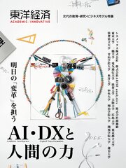 東洋経済ＡＣＡＤＥＭＩＣ／ＩＮＮＯＶＡＴＩＶＥ　次代の教育・研究・ビジネスモデル特集―明日の「変革」を担うＡＩ・ＤＸと人間の力