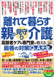 離れて暮らす親の見守り介護　高齢者ケアの専門家が教える最善の対策Q＆A大全