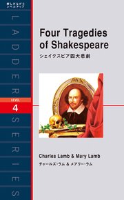 シェイクスピア四大悲劇 1巻