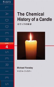 ロウソクの科学 1巻