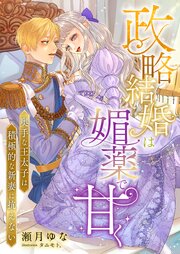 政略結婚は媚薬で甘く ～奥手な王太子は積極的な新妻に抗えない～ 1巻