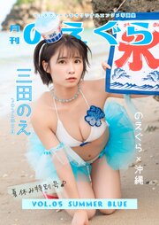 月刊のえぐら VOL.5 summer blue