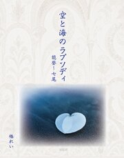 空と海のラプソディ――能登～七尾