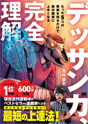 デッサン力、完全理解 たった5つの要素を知るだけで絵が確実に上手くなる 1巻