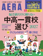 偏差値だけに頼らない　中高一貫校選び 2027 1巻